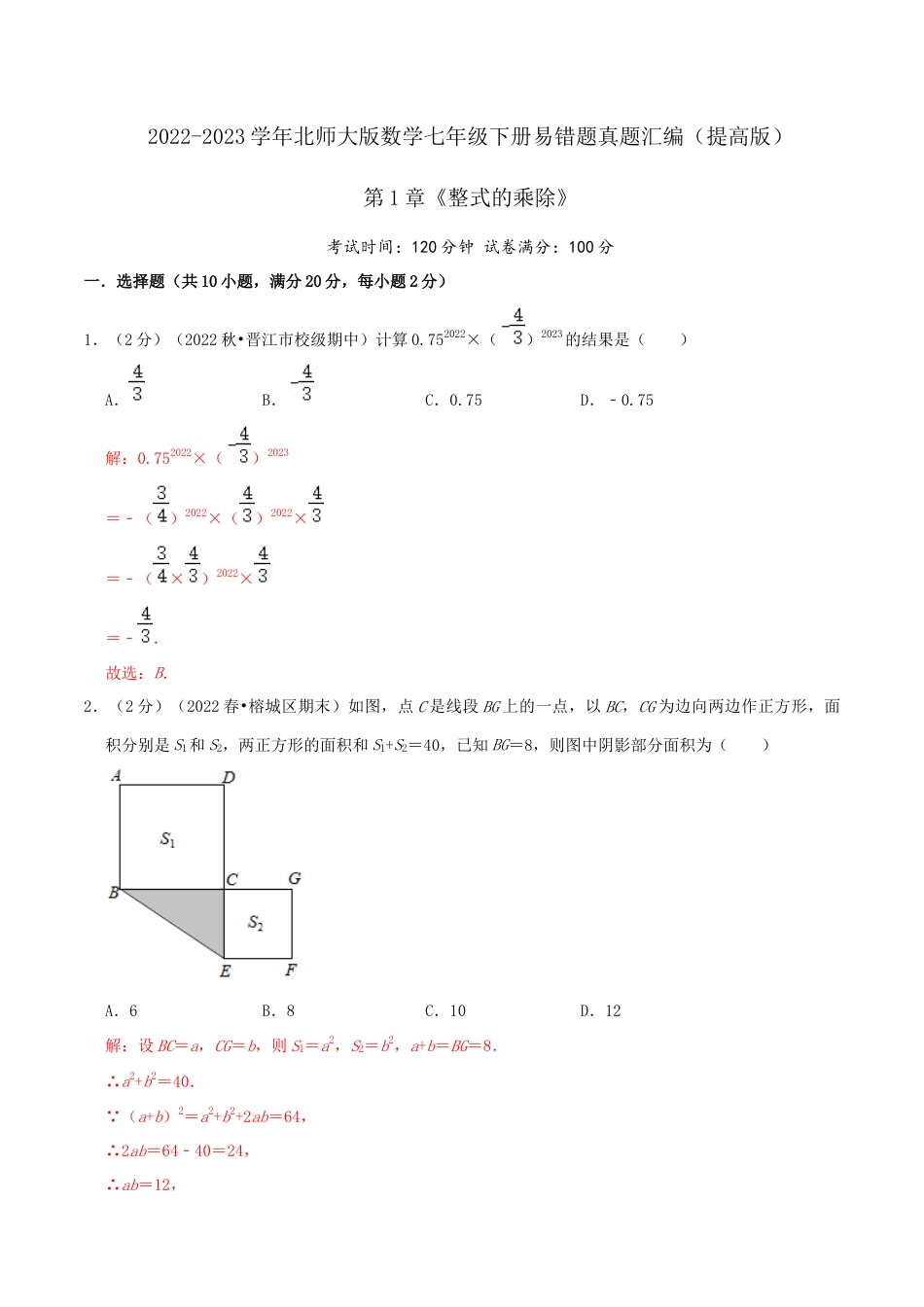 北师大版（2025）七年级数学下册-第1章《整式的乘除》（解析）.docx_第1页