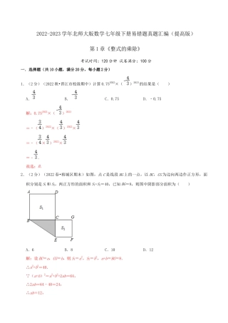 北师大版（2025）七年级数学下册-第1章《整式的乘除》（解析）.docx