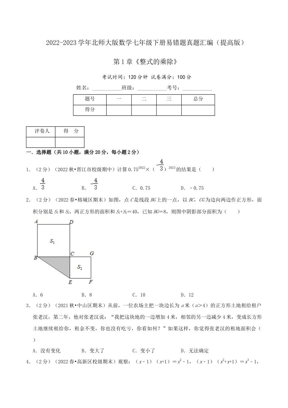 北师大版（2025）七年级数学下册-第1章《整式的乘除》（原卷）.docx_第1页