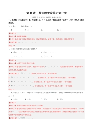 北师大版（2025）七年级数学下册-第1章第11讲 整式的乘除单元提升卷（解析版）.docx