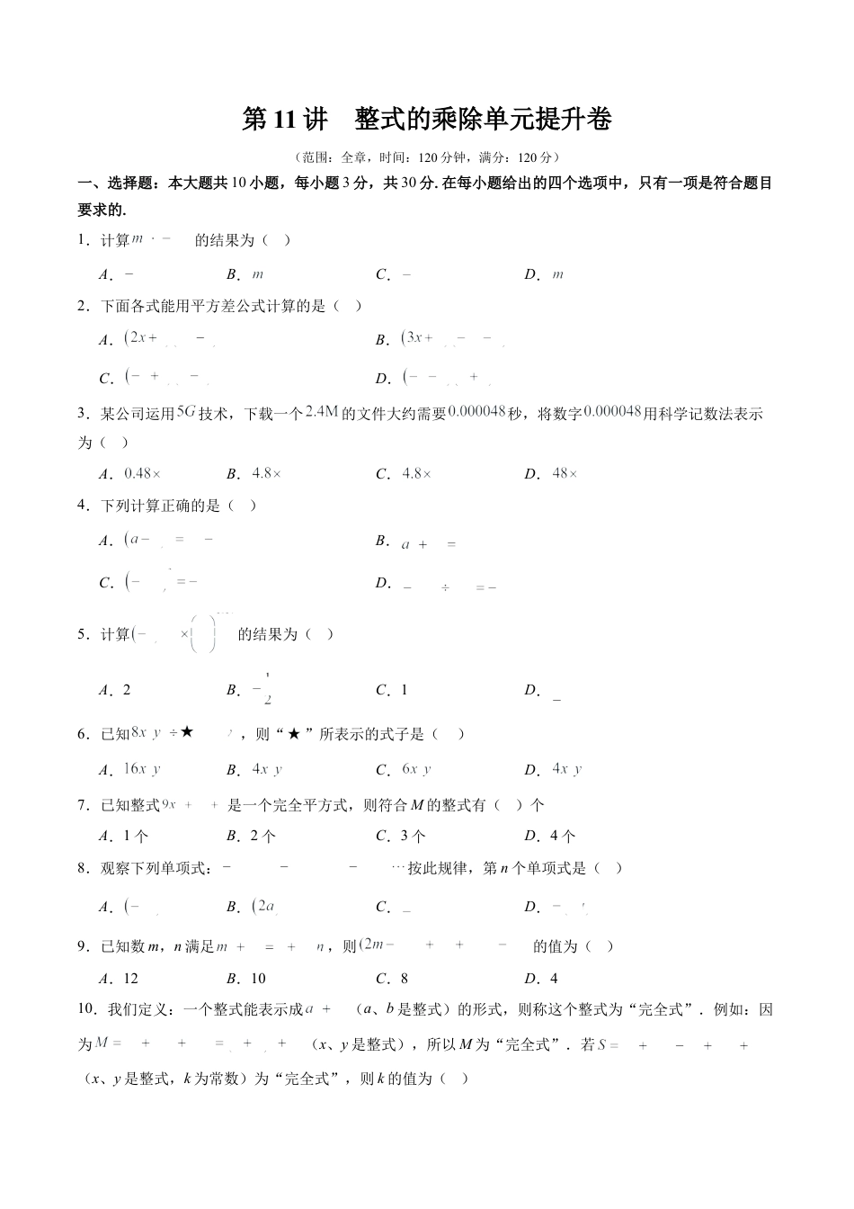 北师大版（2025）七年级数学下册-第1章第11讲 整式的乘除单元提升卷（原卷版）.docx_第1页