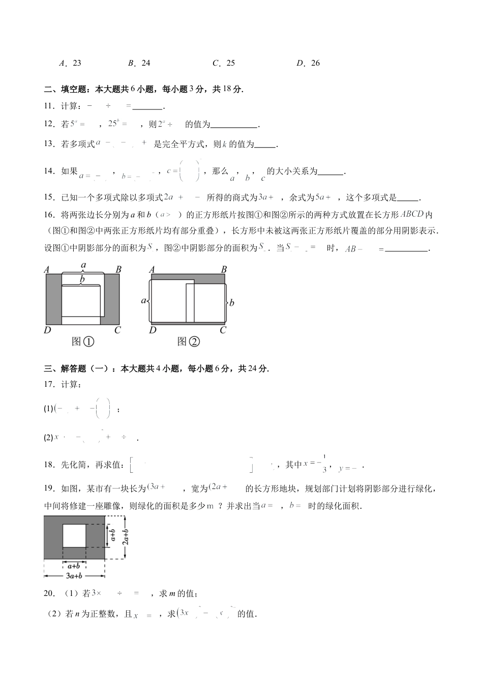 北师大版（2025）七年级数学下册-第1章第11讲 整式的乘除单元提升卷（原卷版）.docx_第2页