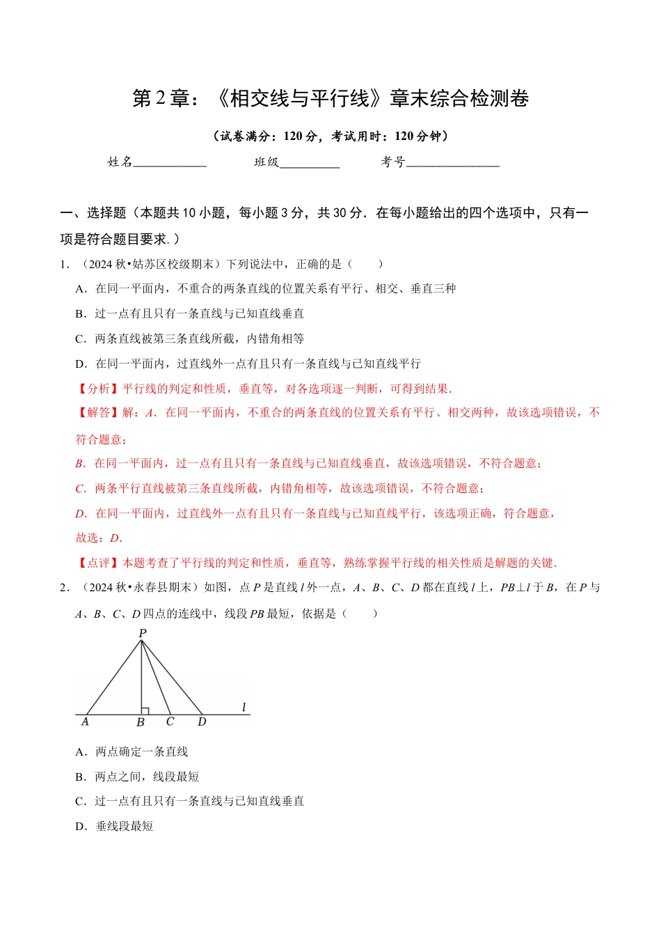 北师大版（2025）七年级数学下册-第2章 《相交线与平行》章末综合检测卷（解析版）.docx_第1页