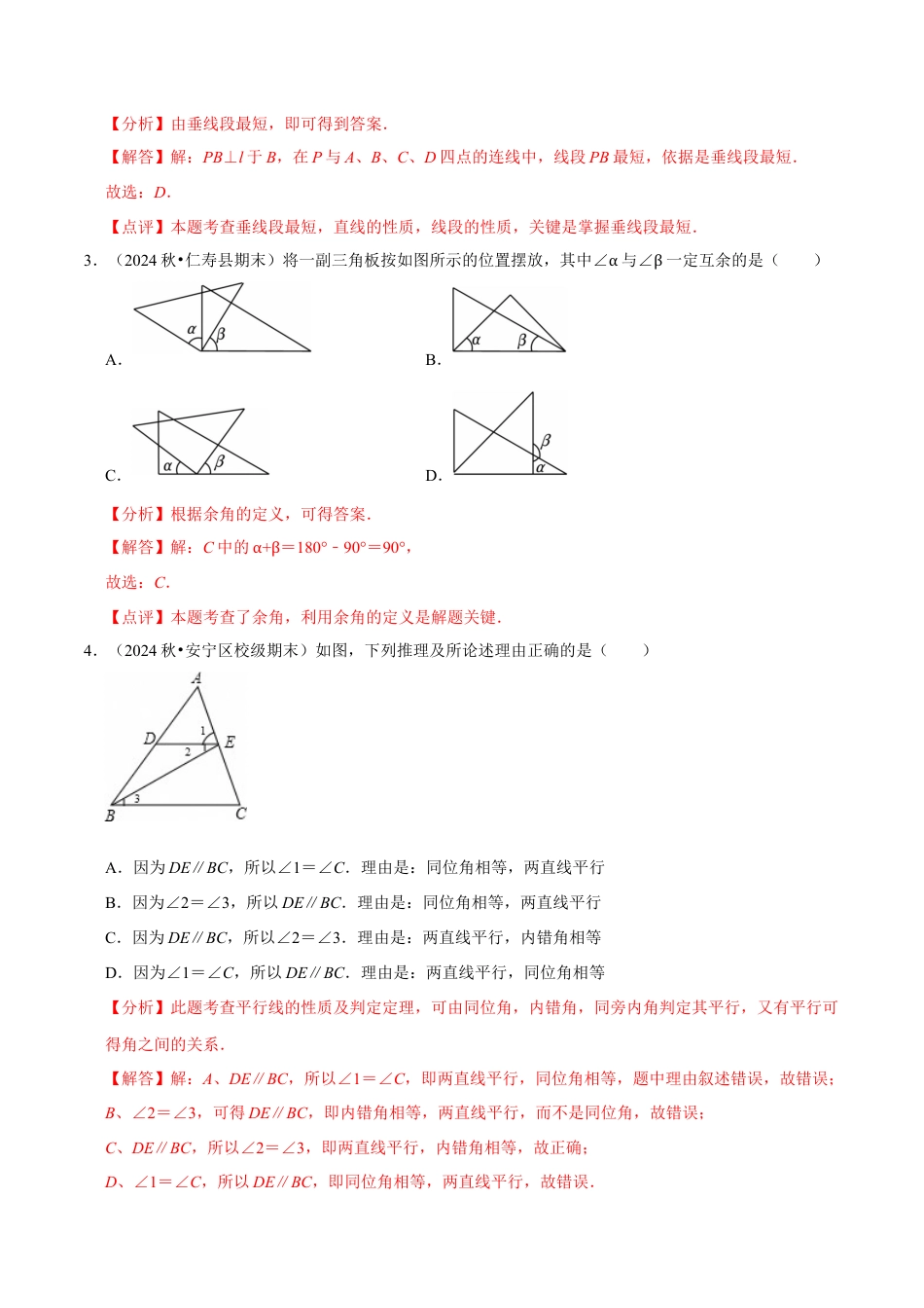 北师大版（2025）七年级数学下册-第2章 《相交线与平行》章末综合检测卷（解析版）.docx_第2页
