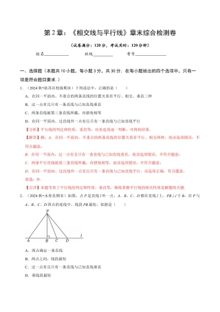 北师大版（2025）七年级数学下册-第2章 《相交线与平行》章末综合检测卷（解析版）.docx