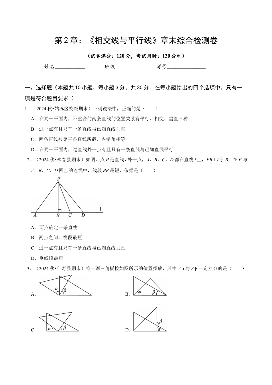 北师大版（2025）七年级数学下册-第2章 《相交线与平行》章末综合检测卷（原卷版）.docx_第1页