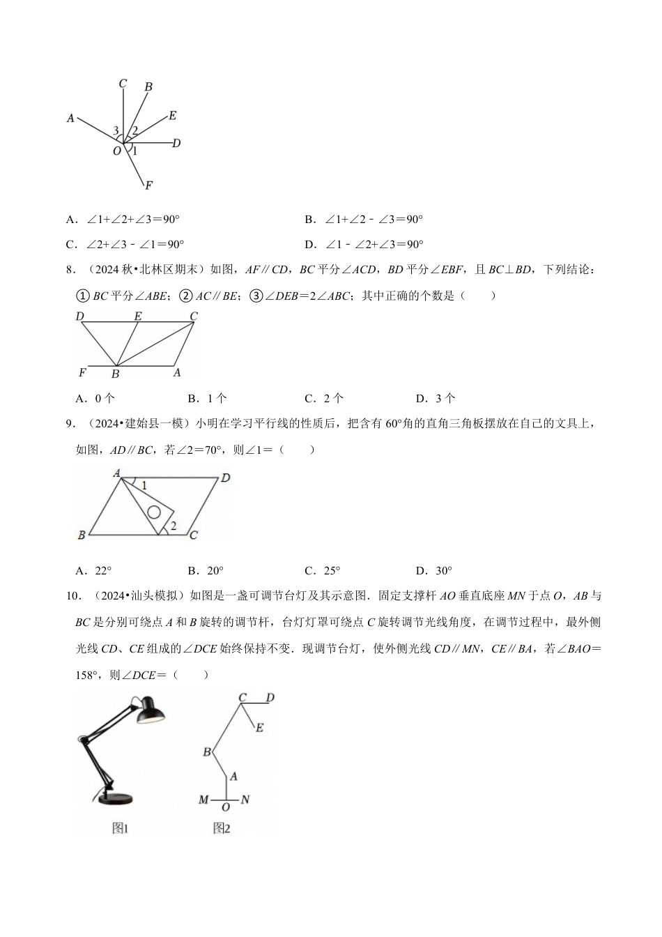 北师大版（2025）七年级数学下册-第2章 《相交线与平行》章末综合检测卷（原卷版）.docx_第3页