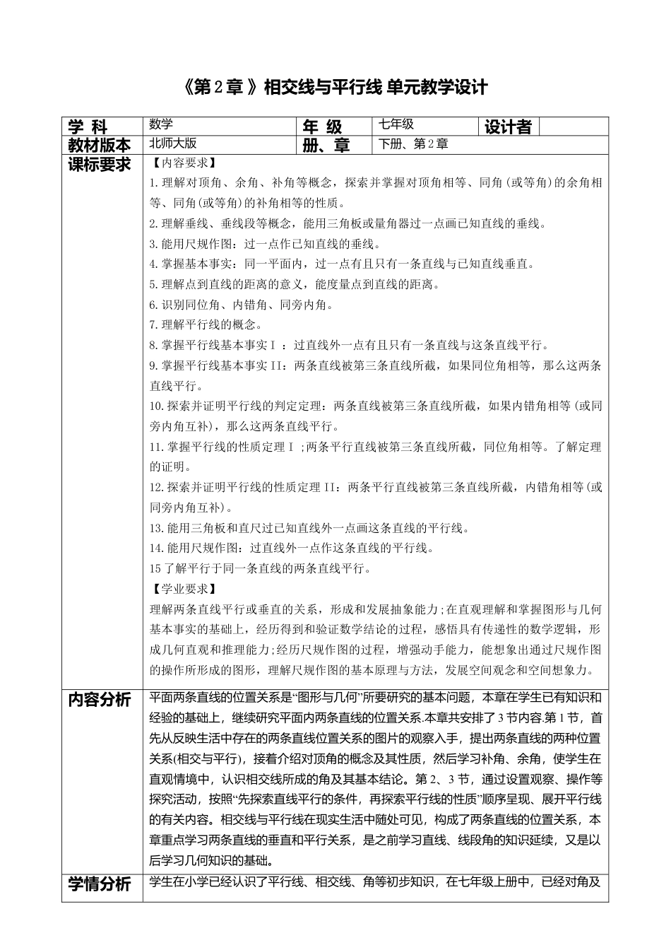 北师大版（2025）七年级数学下册-第2章 相交线与平行线 大单元教学设计.doc_第1页