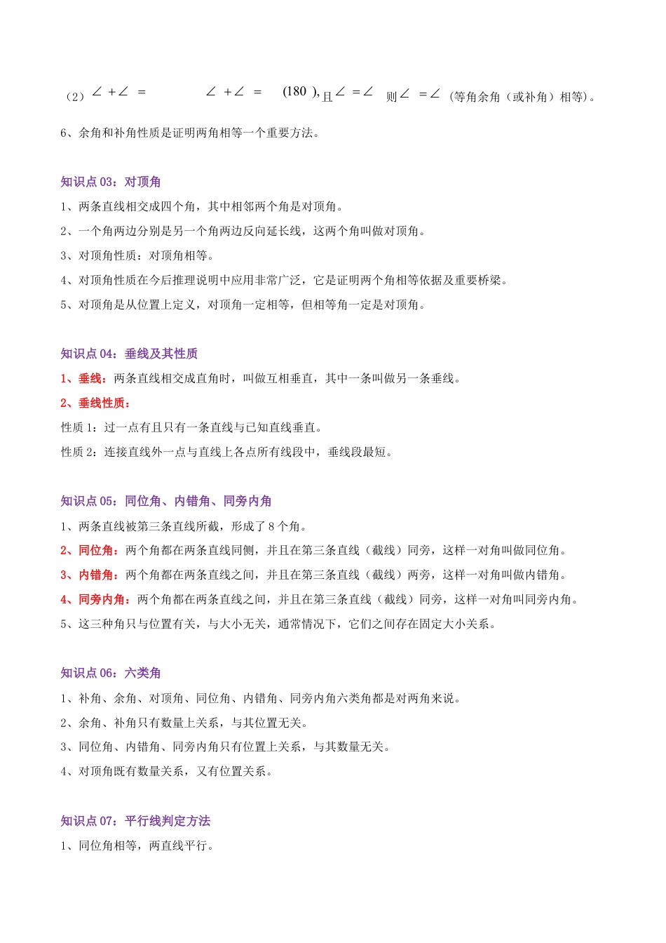 北师大版（2025）七年级数学下册-第2章 相交线与平行线（学生版）.docx_第2页