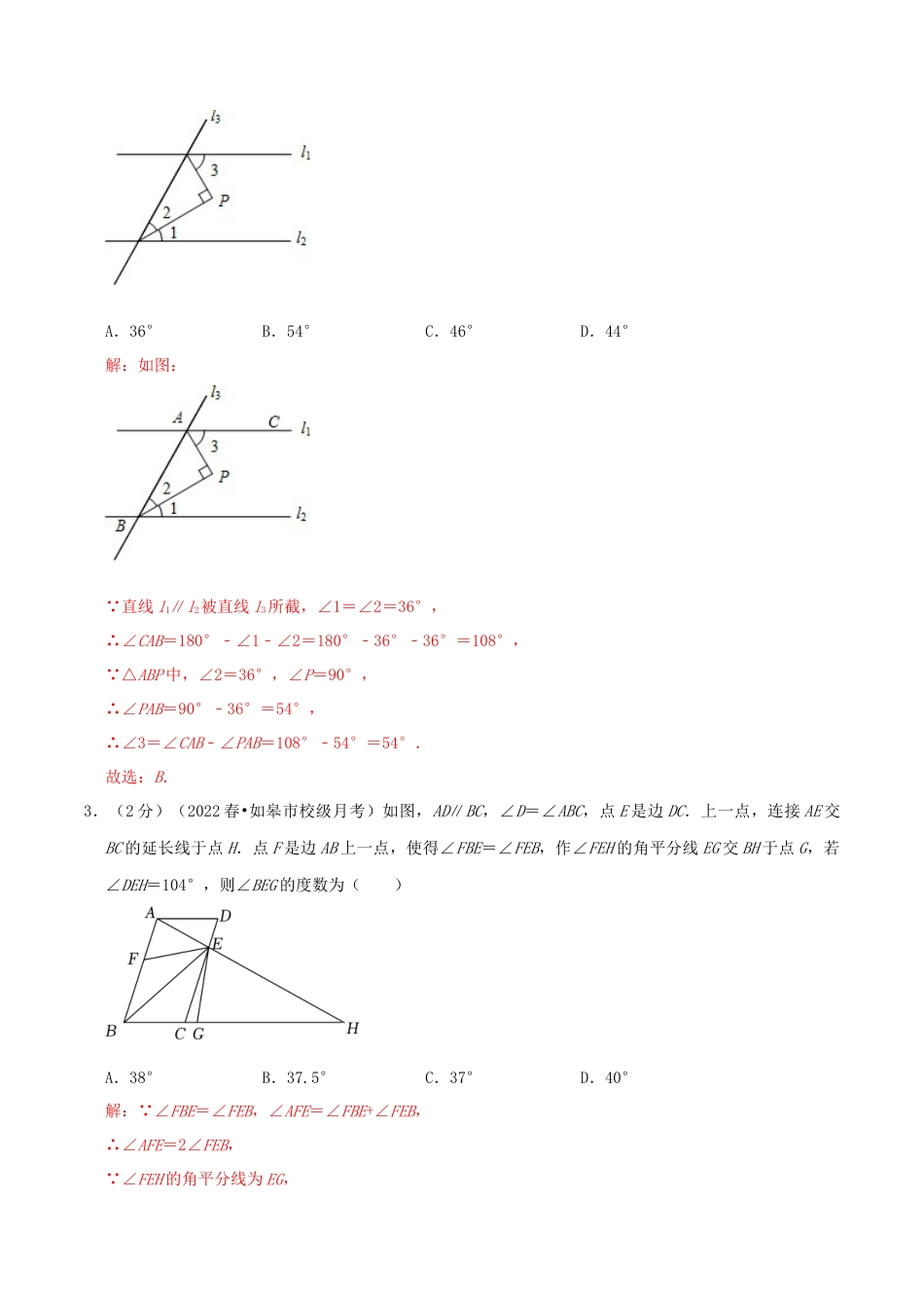 北师大版（2025）七年级数学下册-第2章《相交线与平行线》（解析）.docx_第2页