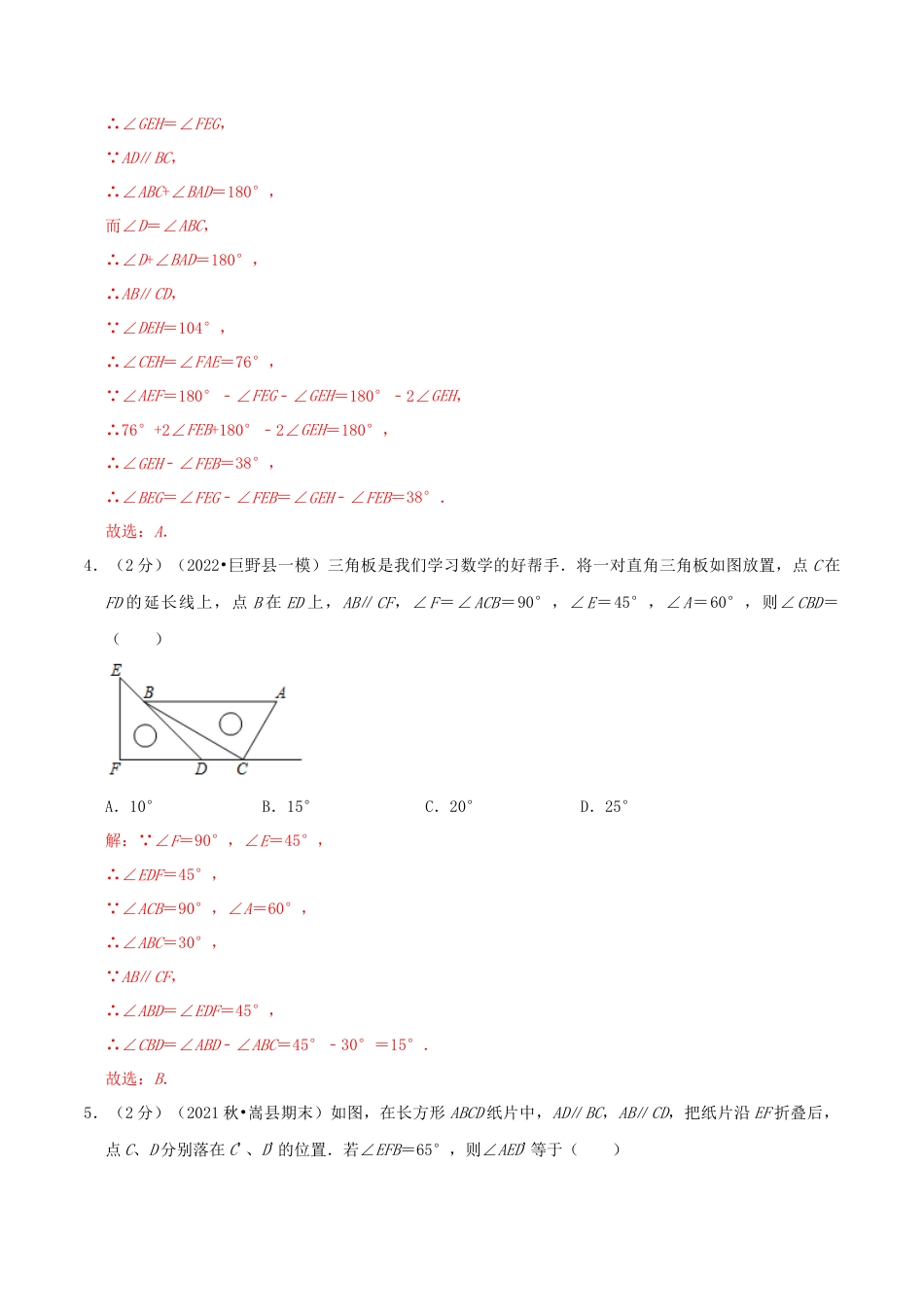北师大版（2025）七年级数学下册-第2章《相交线与平行线》（解析）.docx_第3页
