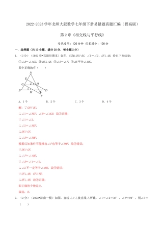 北师大版（2025）七年级数学下册-第2章《相交线与平行线》（解析）.docx