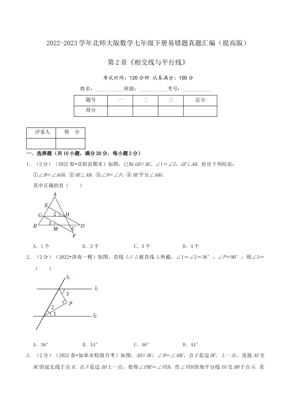 北师大版（2025）七年级数学下册-第2章《相交线与平行线》（原卷）.docx_第1页