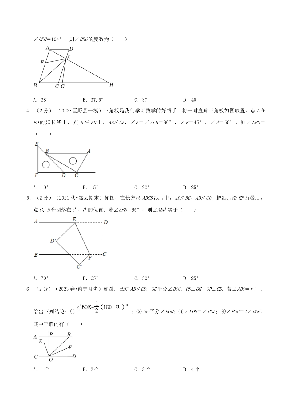 北师大版（2025）七年级数学下册-第2章《相交线与平行线》（原卷）.docx_第2页