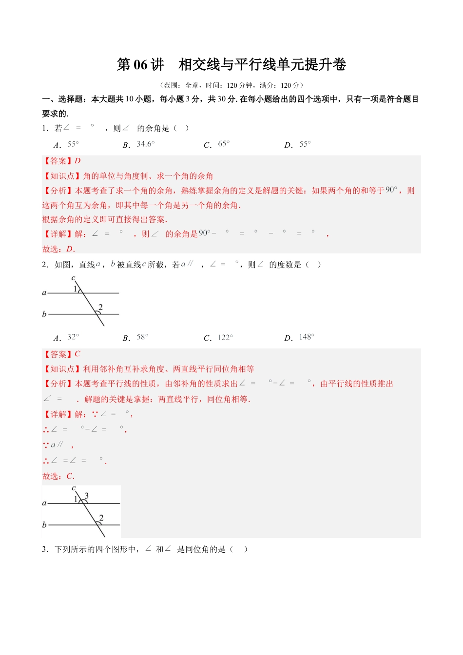 北师大版（2025）七年级数学下册-第2章第06讲 相交线与平行线单元提升卷（解析版）.docx_第1页