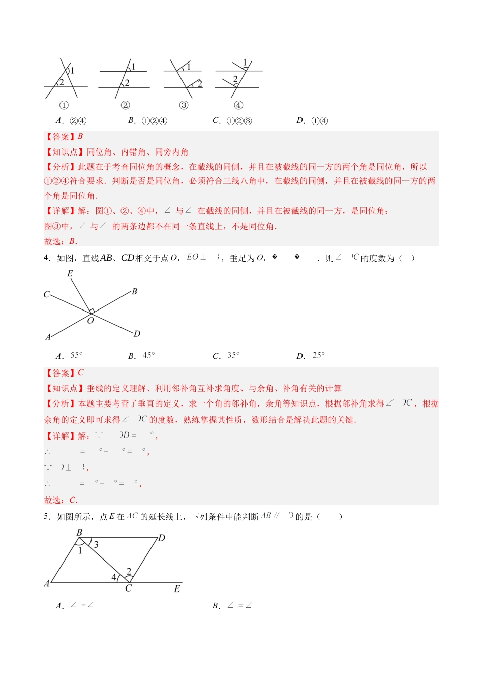 北师大版（2025）七年级数学下册-第2章第06讲 相交线与平行线单元提升卷（解析版）.docx_第2页