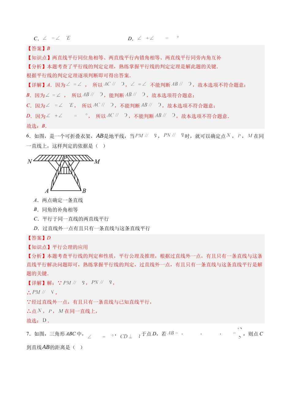 北师大版（2025）七年级数学下册-第2章第06讲 相交线与平行线单元提升卷（解析版）.docx_第3页