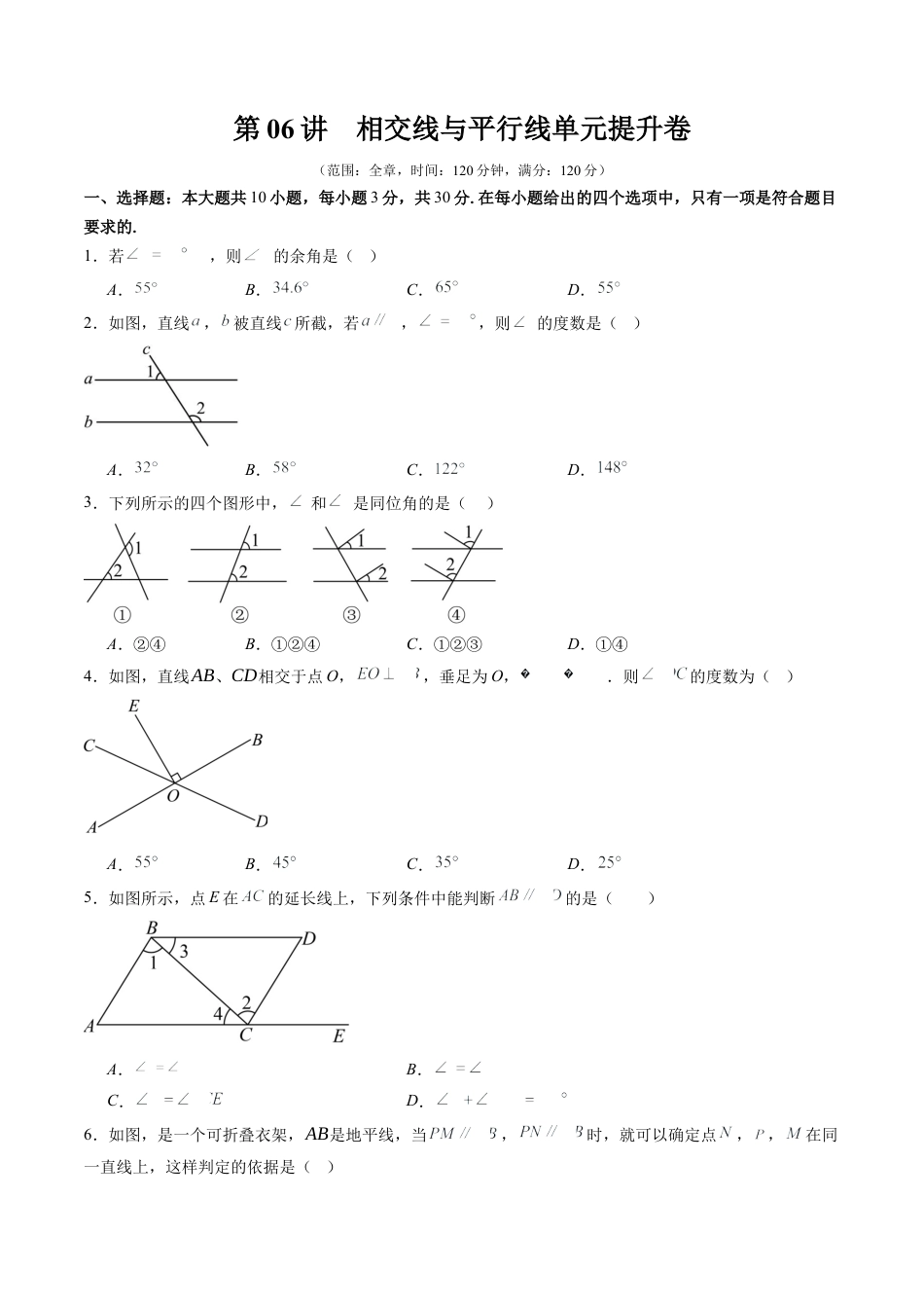 北师大版（2025）七年级数学下册-第2章第06讲 相交线与平行线单元提升卷（原卷版）.docx_第1页