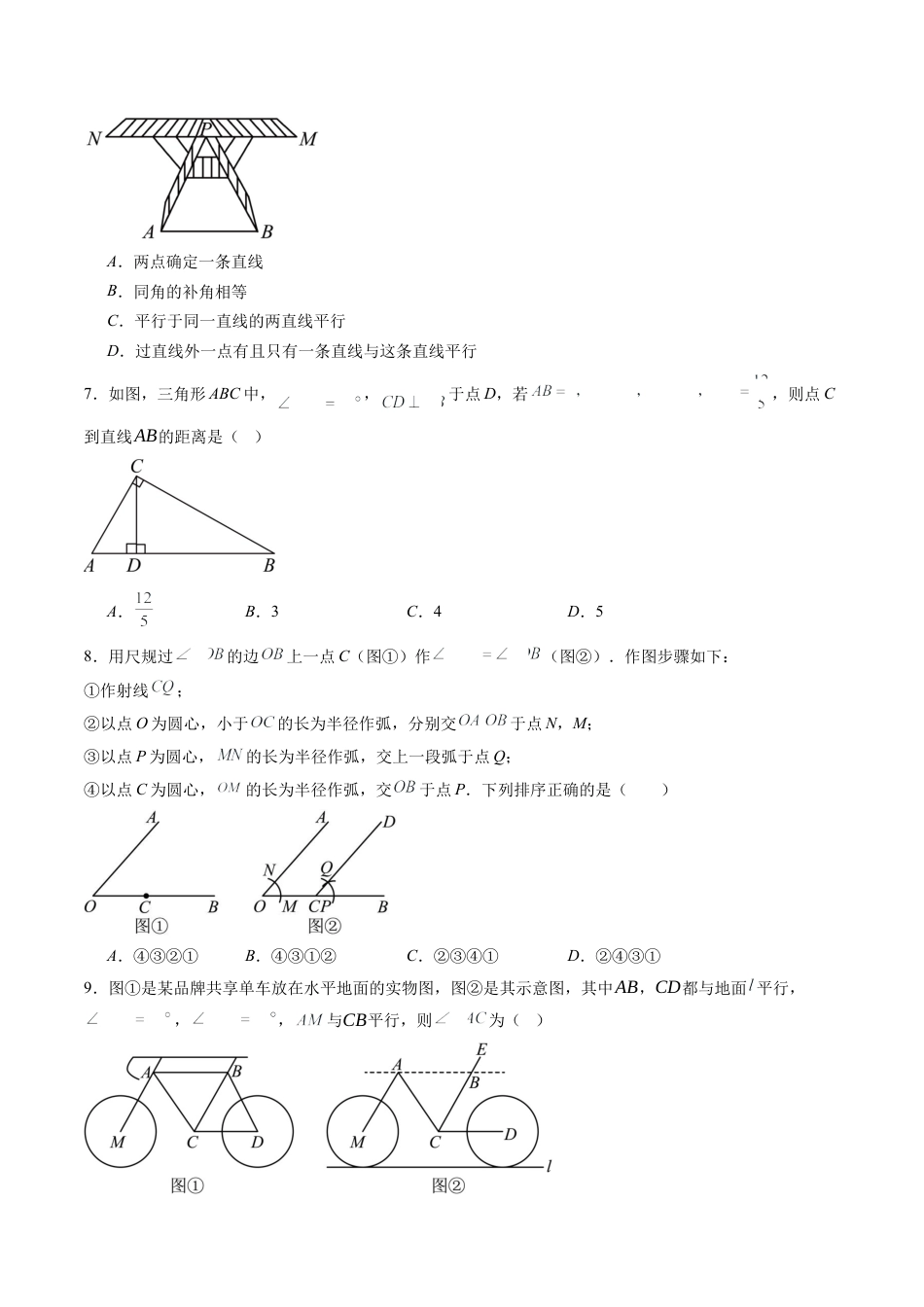 北师大版（2025）七年级数学下册-第2章第06讲 相交线与平行线单元提升卷（原卷版）.docx_第2页