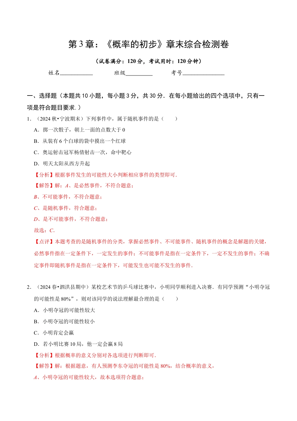 北师大版（2025）七年级数学下册-第3章 《概率的初步》章末综合检测卷（解析版）.docx_第1页