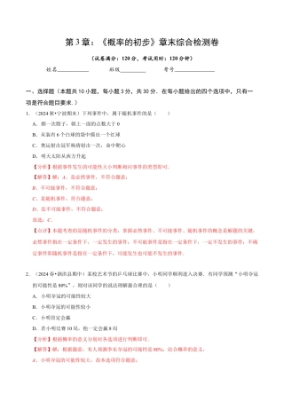 北师大版（2025）七年级数学下册-第3章 《概率的初步》章末综合检测卷（解析版）.docx