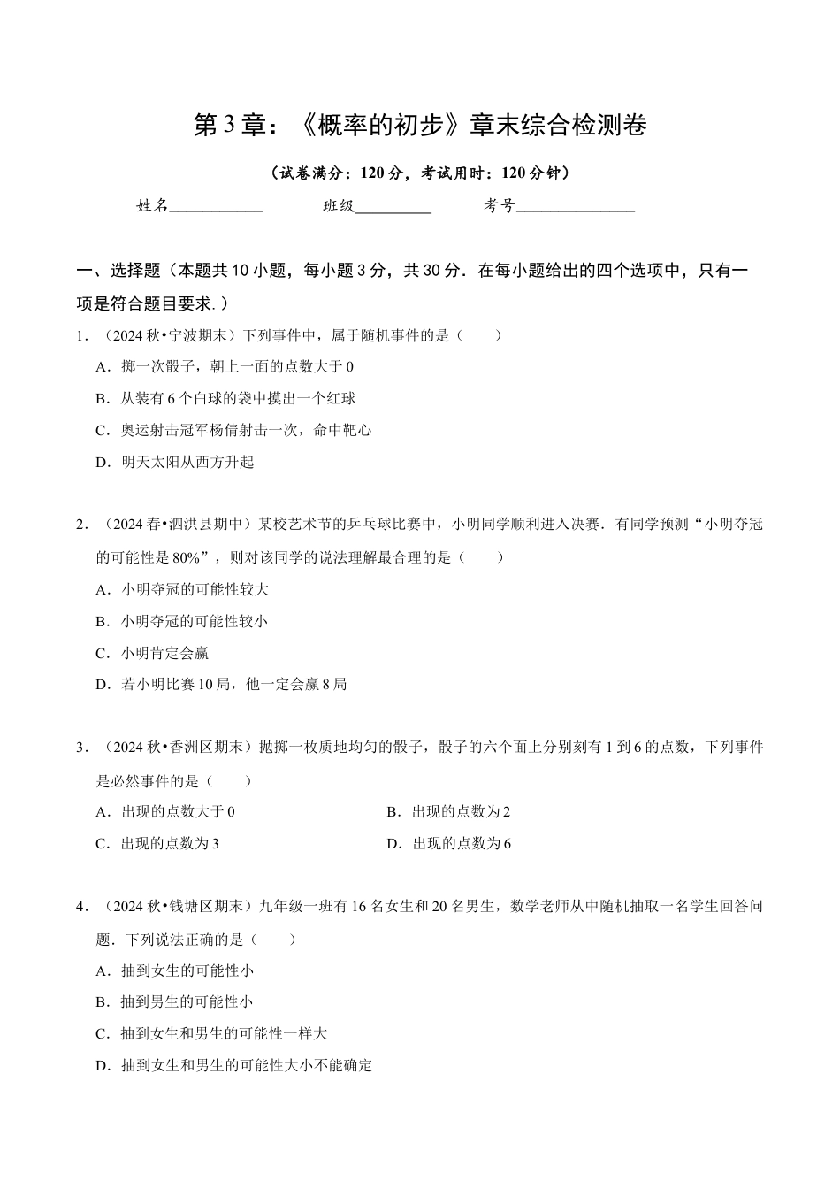 北师大版（2025）七年级数学下册-第3章 《概率的初步》章末综合检测卷（原卷版）.docx_第1页