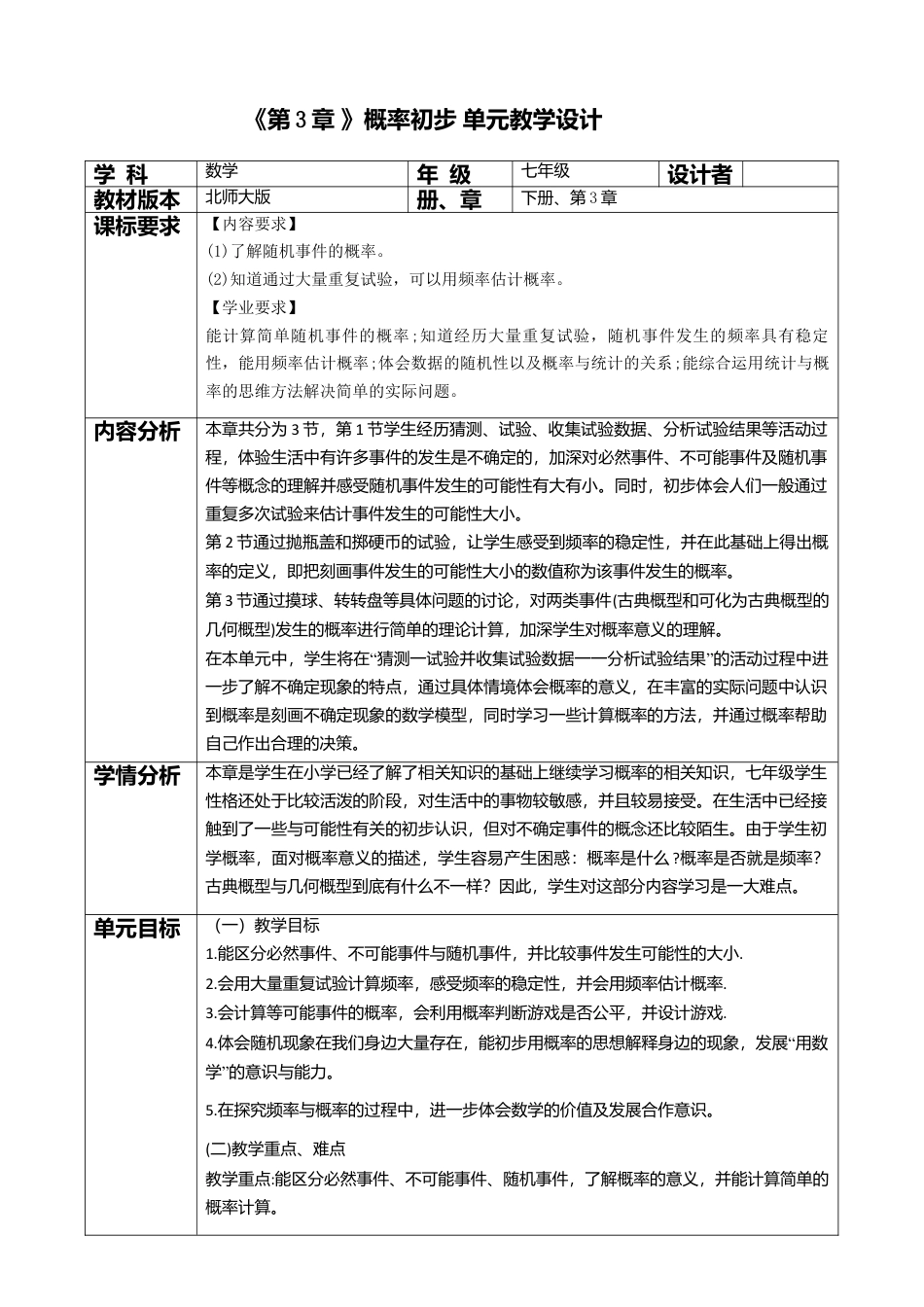 北师大版（2025）七年级数学下册-第3章 概率初步 大单元教学设计.doc_第1页