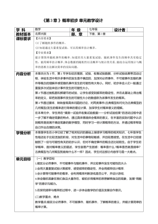 北师大版（2025）七年级数学下册-第3章 概率初步 大单元教学设计.doc