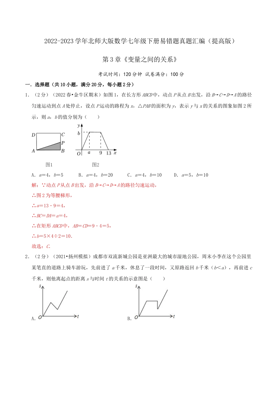北师大版（2025）七年级数学下册-第3章《变量之间的关系》（解析）.docx_第1页