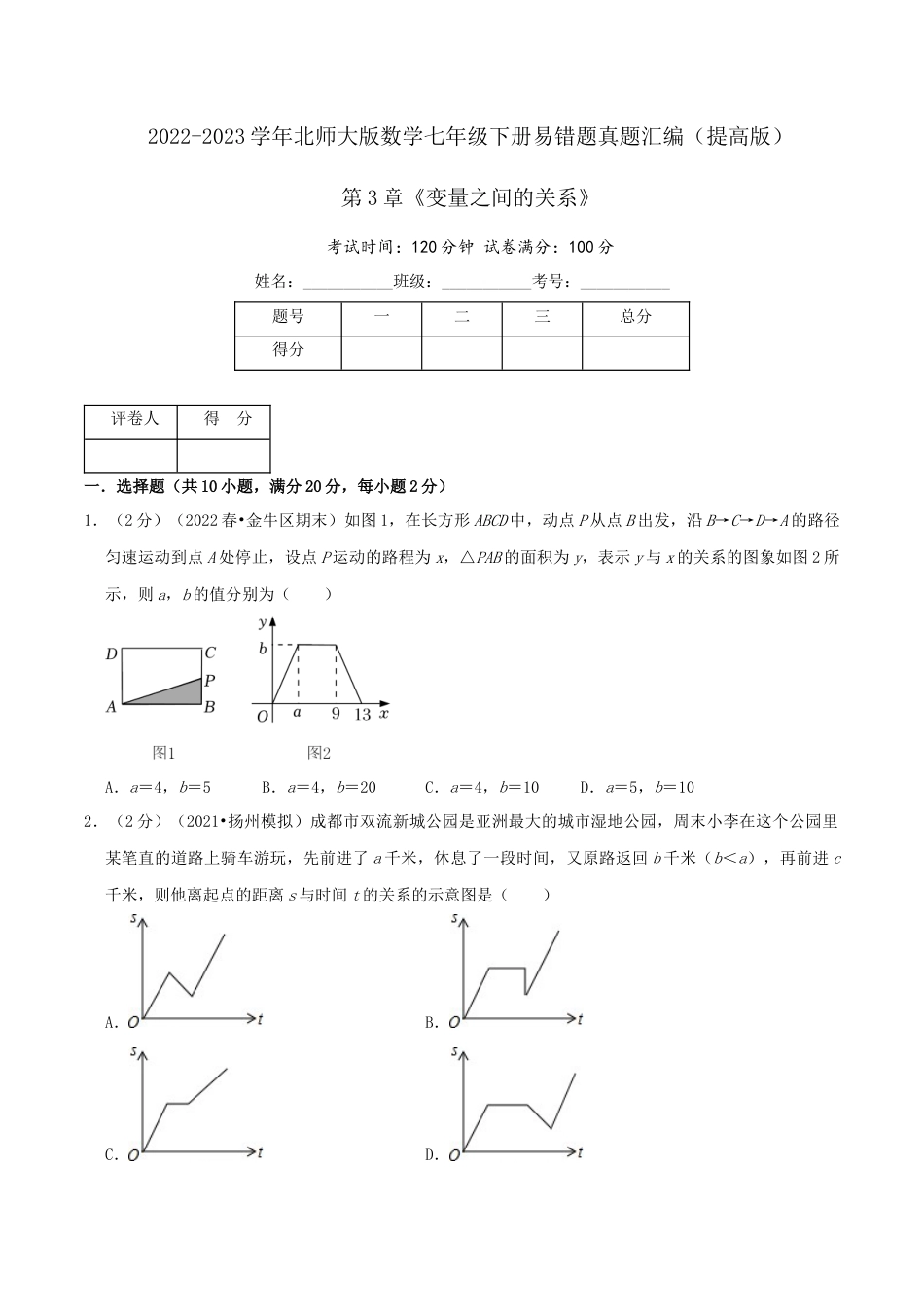 北师大版（2025）七年级数学下册-第3章《变量之间的关系》（原卷）.docx_第1页