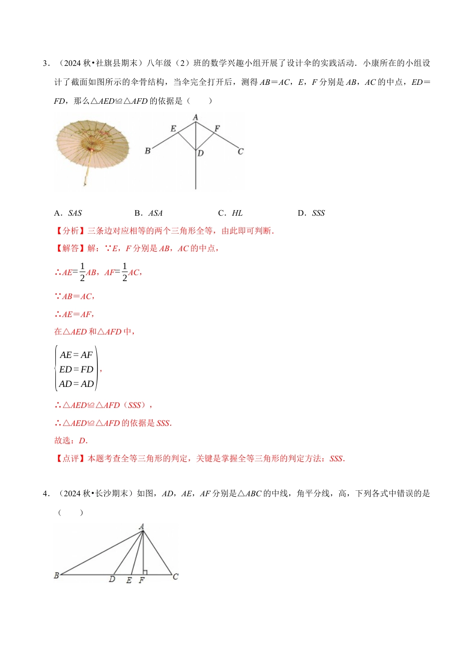 北师大版（2025）七年级数学下册-第4章 《三角形》章末综合检测卷（解析版）.docx_第2页