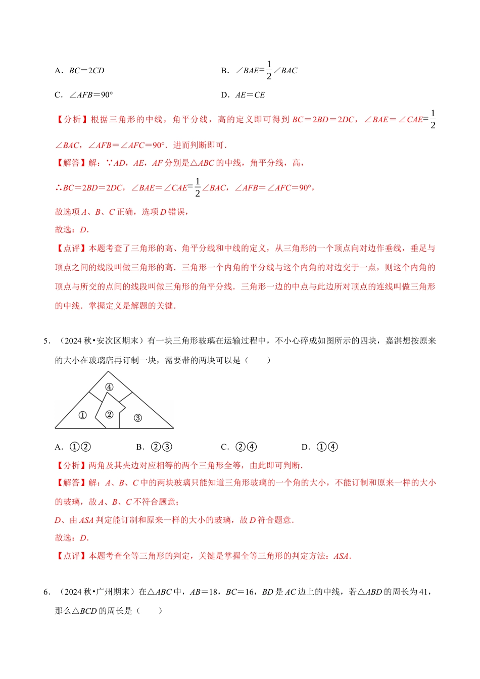 北师大版（2025）七年级数学下册-第4章 《三角形》章末综合检测卷（解析版）.docx_第3页