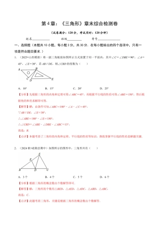 北师大版（2025）七年级数学下册-第4章 《三角形》章末综合检测卷（解析版）.docx