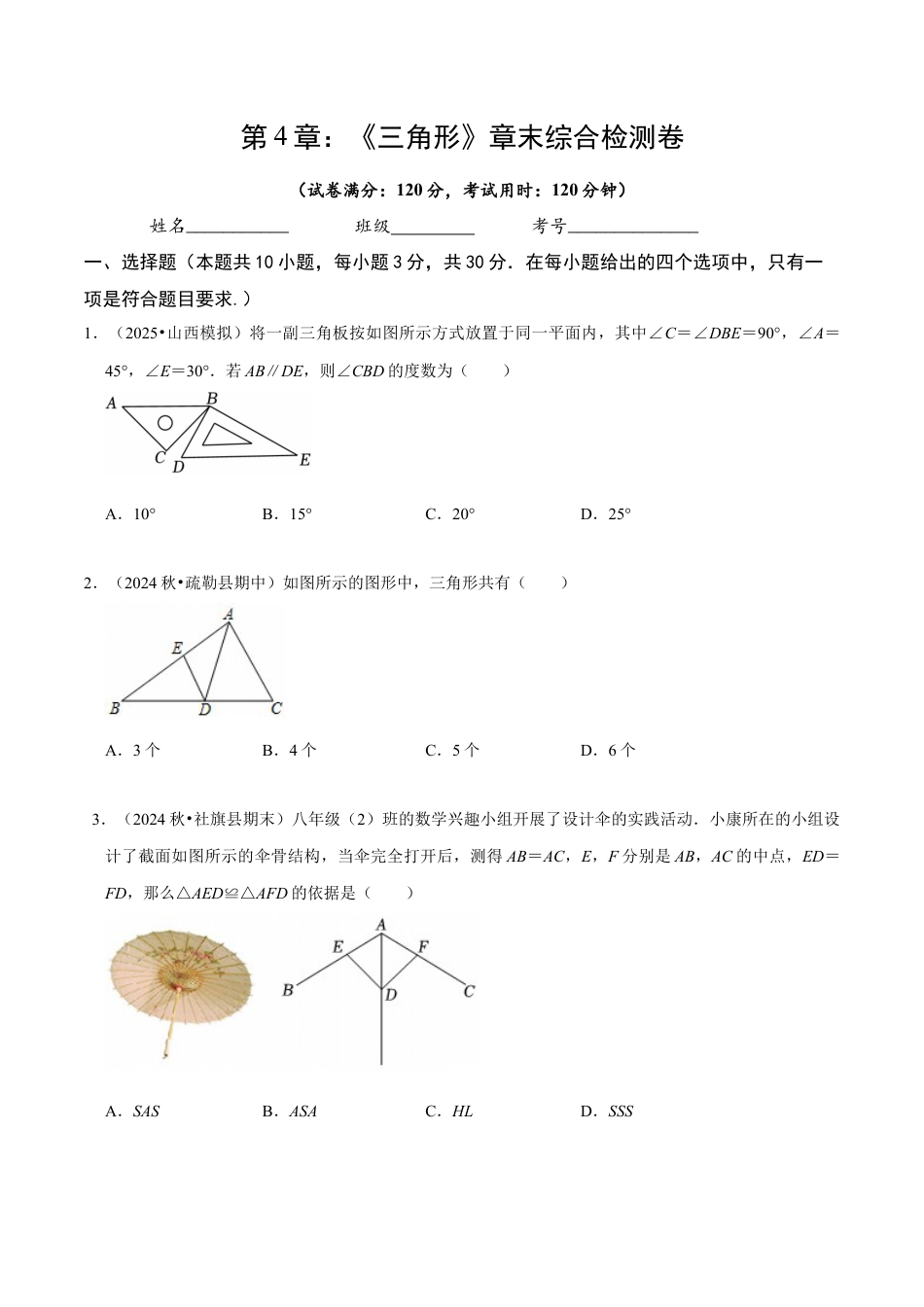 北师大版（2025）七年级数学下册-第4章 《三角形》章末综合检测卷（原卷版）.docx_第1页