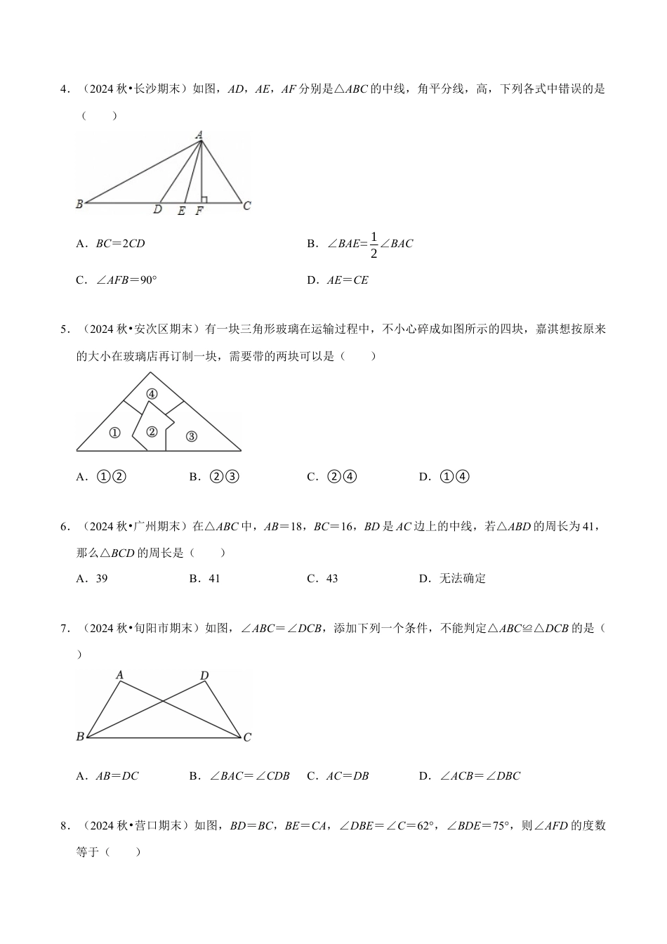 北师大版（2025）七年级数学下册-第4章 《三角形》章末综合检测卷（原卷版）.docx_第2页