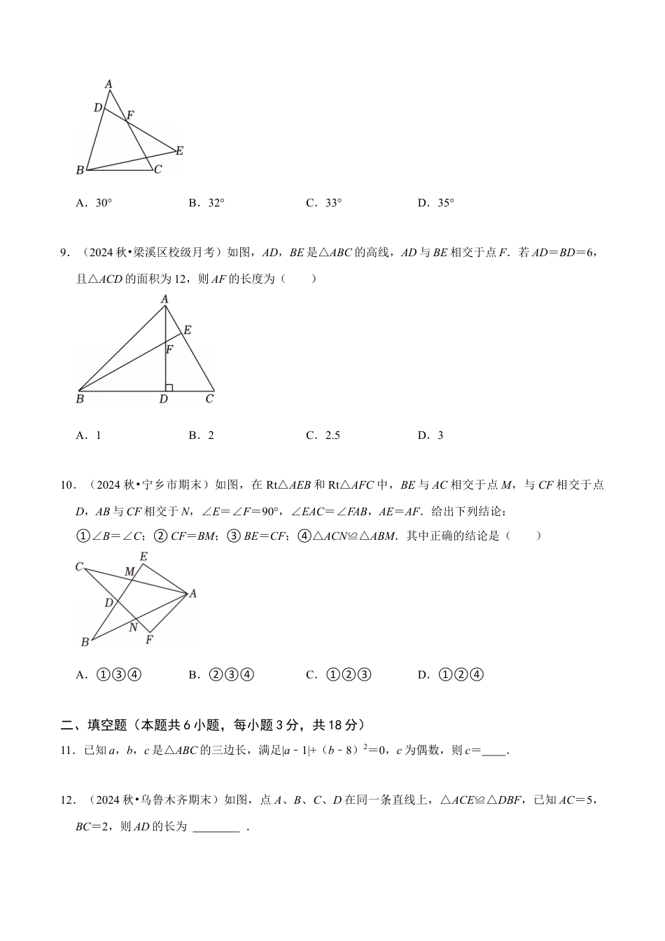 北师大版（2025）七年级数学下册-第4章 《三角形》章末综合检测卷（原卷版）.docx_第3页