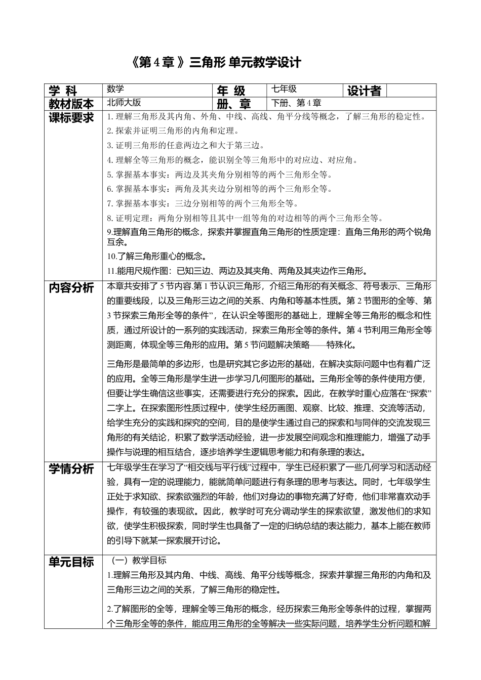 北师大版（2025）七年级数学下册-第4章 三角形 大单元教学设计.doc_第1页