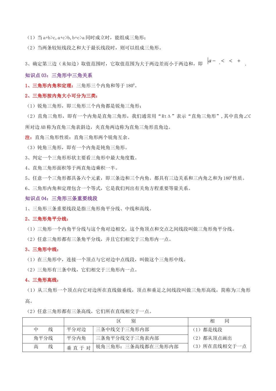 北师大版（2025）七年级数学下册-第4章 三角形（教师版）.docx_第2页