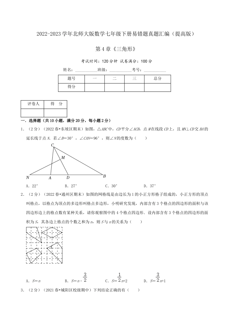 北师大版（2025）七年级数学下册-第4章《三角形》（原卷）.docx_第1页