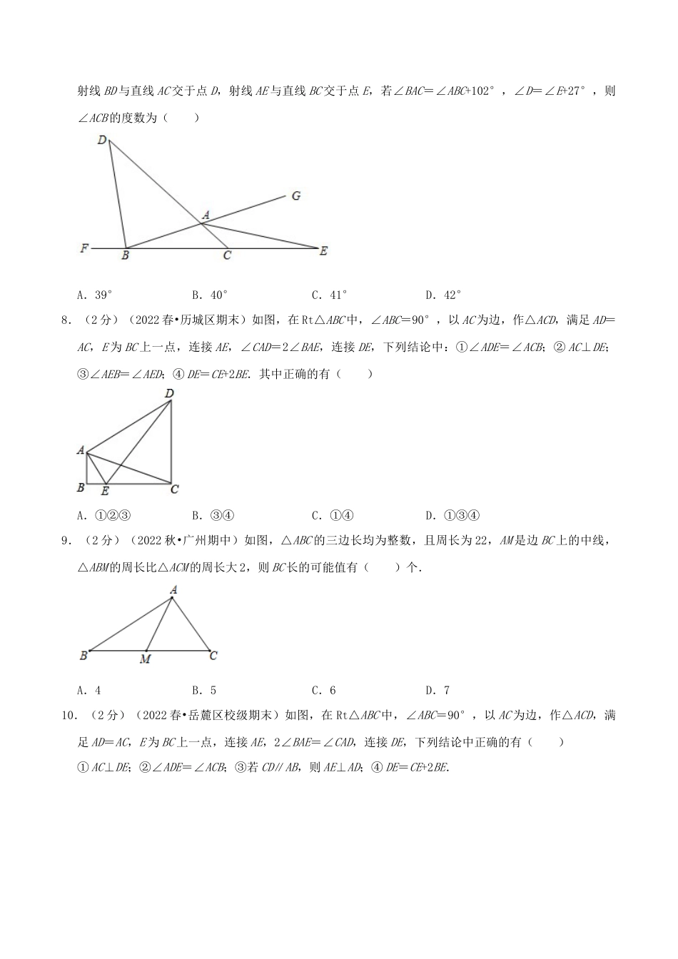 北师大版（2025）七年级数学下册-第4章《三角形》（原卷）.docx_第3页