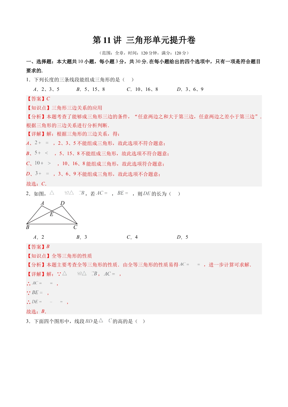 北师大版（2025）七年级数学下册-第4章第11讲 三角形单元提升卷（解析版）.docx_第1页