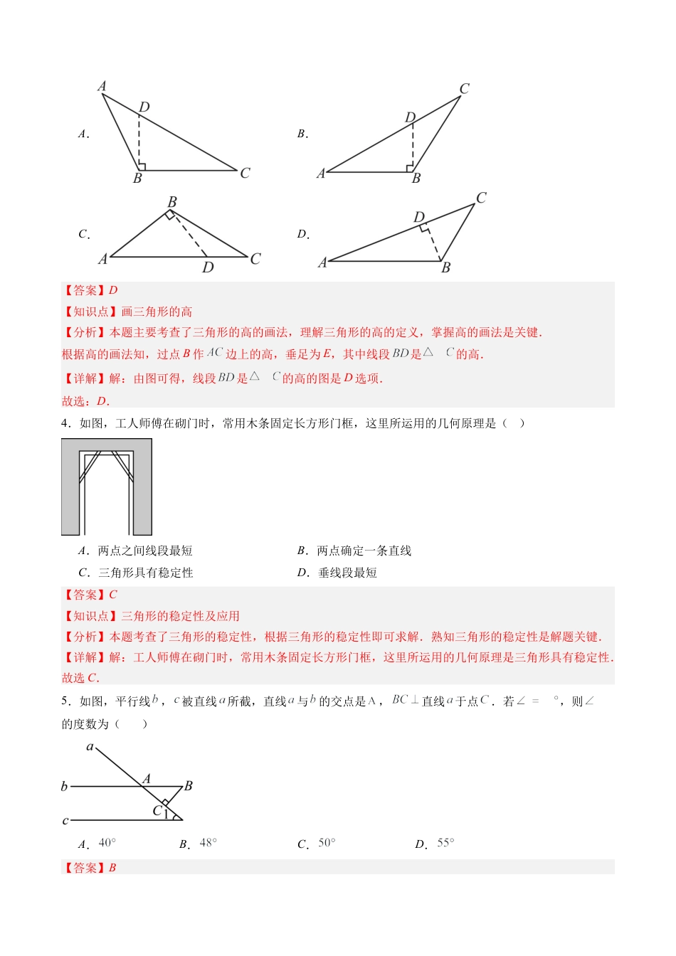 北师大版（2025）七年级数学下册-第4章第11讲 三角形单元提升卷（解析版）.docx_第2页