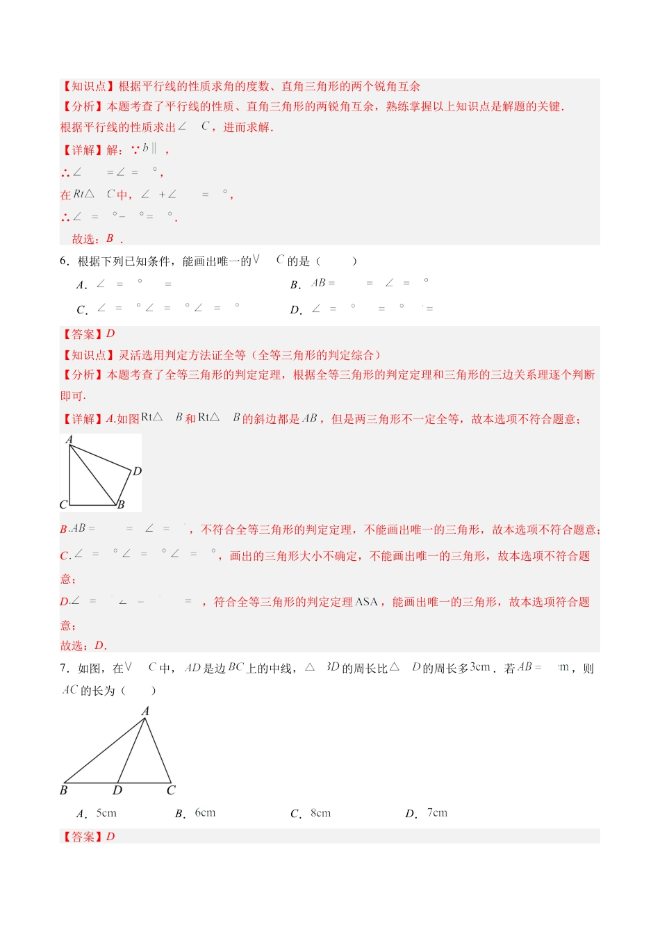 北师大版（2025）七年级数学下册-第4章第11讲 三角形单元提升卷（解析版）.docx_第3页