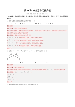北师大版（2025）七年级数学下册-第4章第11讲 三角形单元提升卷（解析版）.docx