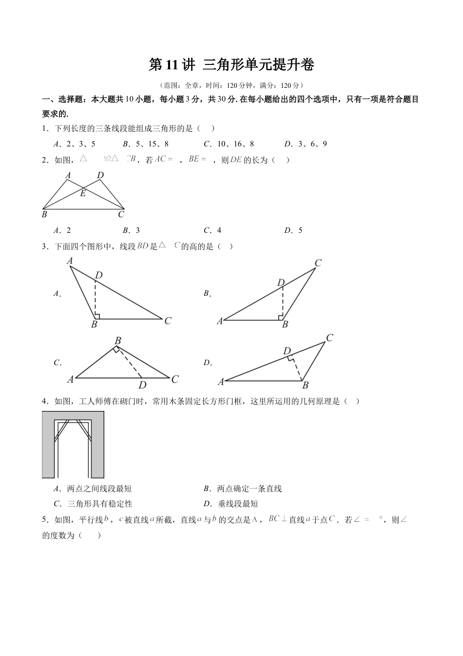 北师大版（2025）七年级数学下册-第4章第11讲 三角形单元提升卷（原卷版）.docx_第1页