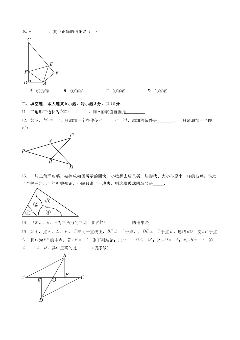 北师大版（2025）七年级数学下册-第4章第11讲 三角形单元提升卷（原卷版）.docx_第3页