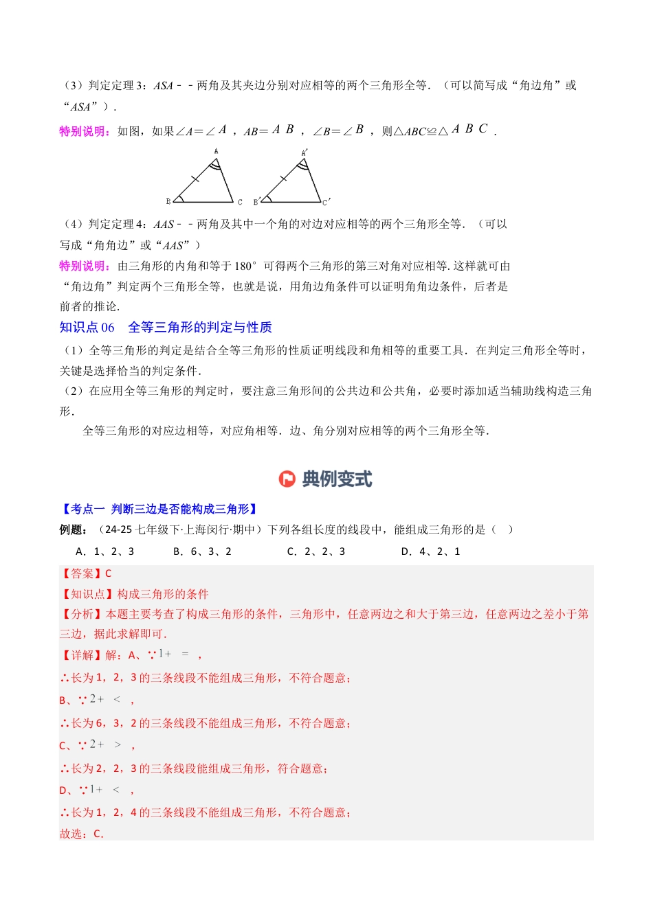 北师大版（2025）七年级数学下册-第4章第12讲 章节复习专题：三角形（6个知识点+12大常考题型）（解析版）.docx_第3页
