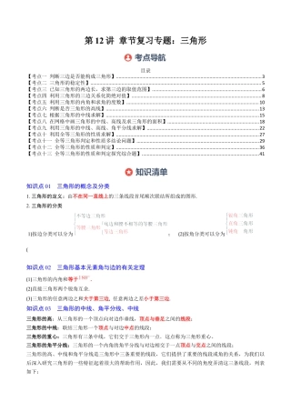 北师大版（2025）七年级数学下册-第4章第12讲 章节复习专题：三角形（6个知识点+12大常考题型）（解析版）.docx