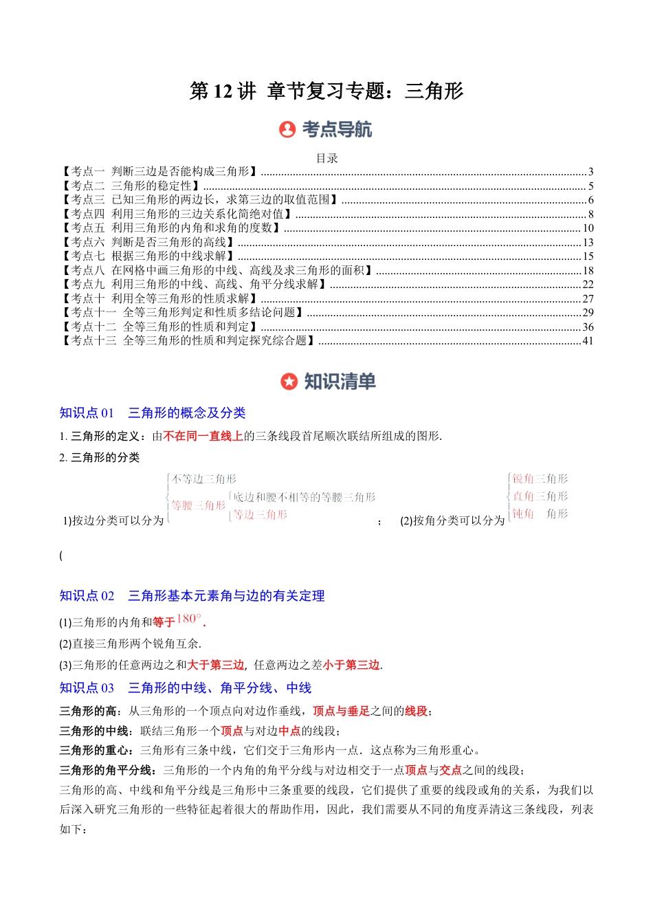 北师大版（2025）七年级数学下册-第4章第12讲 章节复习专题：三角形（6个知识点+12大常考题型）（原卷版）.docx_第1页