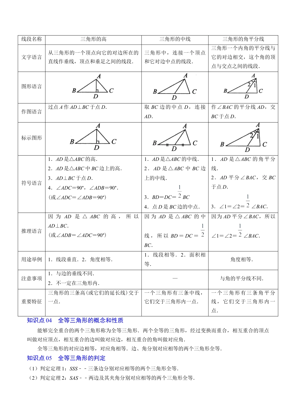 北师大版（2025）七年级数学下册-第4章第12讲 章节复习专题：三角形（6个知识点+12大常考题型）（原卷版）.docx_第2页